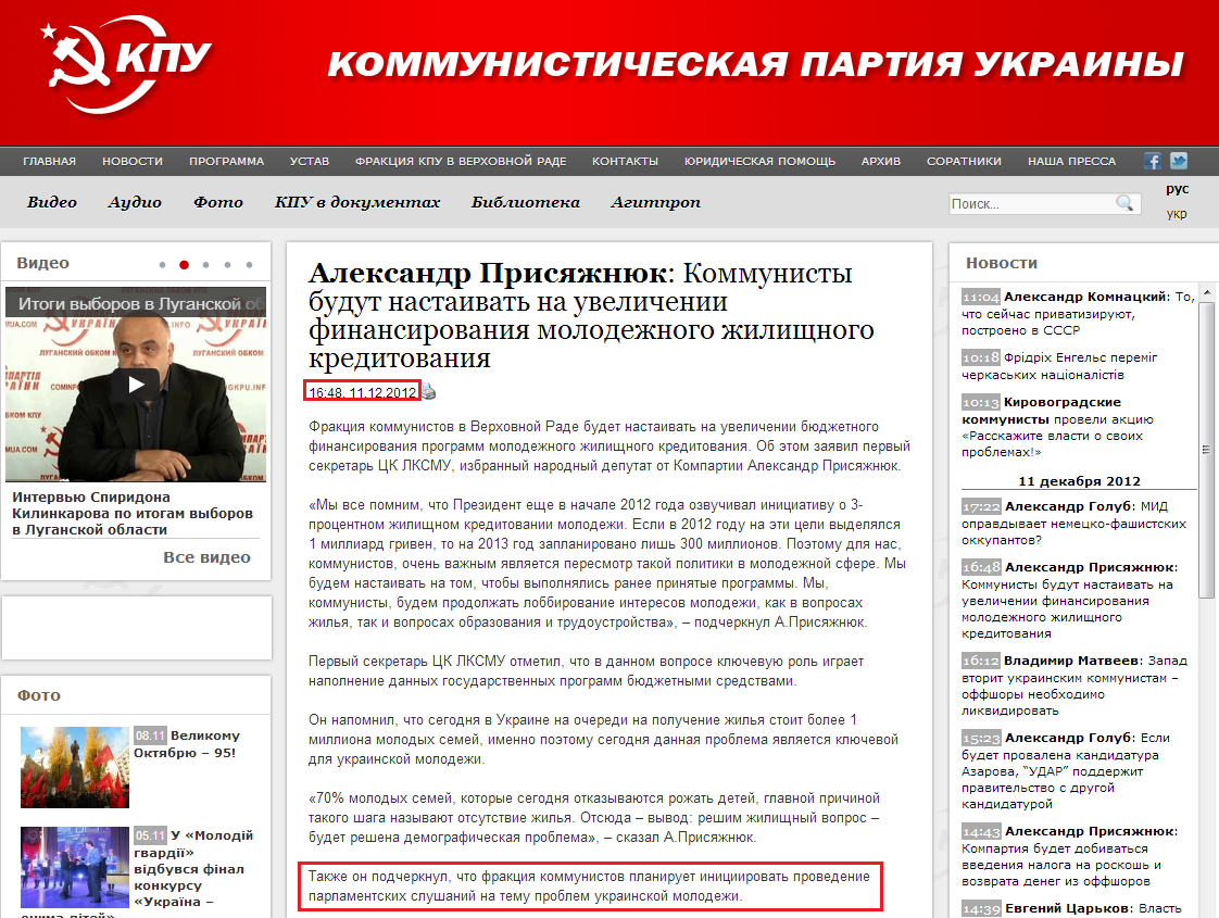 http://www.kpu.ua/aleksandr-prisyazhnyuk-kommunisty-budut-nastaivat-na-uvelichenii-finansirovaniya-molodezhnogo-zhilishhnogo-kreditovaniya/