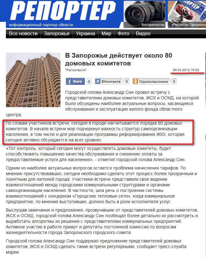 http://reporter-ua.com/2012/04/06/v-zaporozhe-deistvuet-okolo-80-domovykh-komitetov
