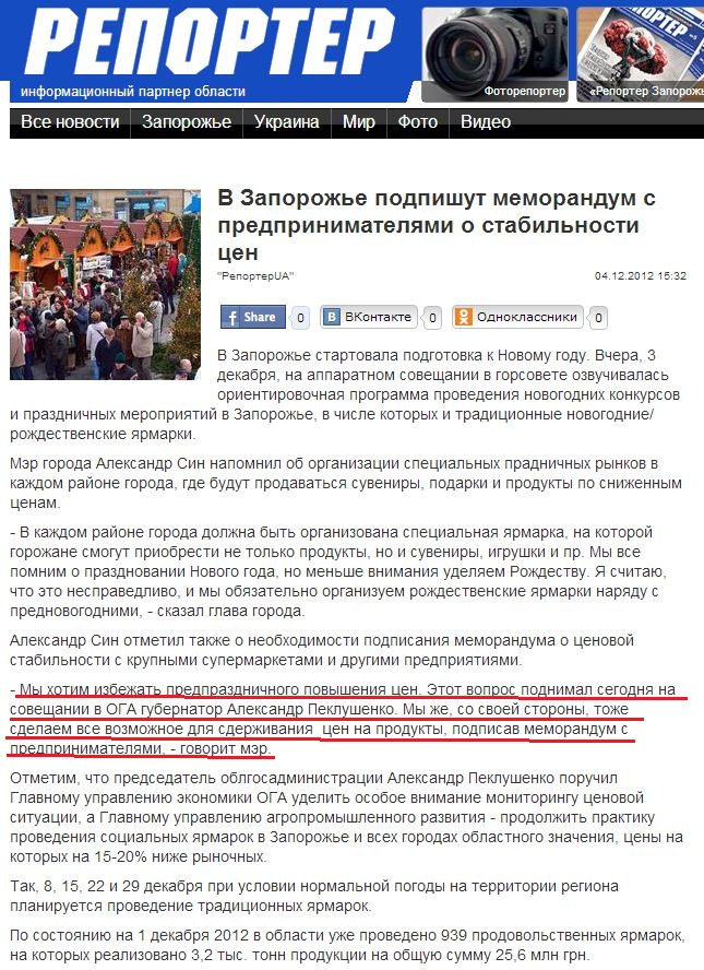 http://reporter-ua.com/2012/12/04/v-zaporozhe-podpishut-memorandum-s-predprinimatelyami-o-stabilnosti-tsen