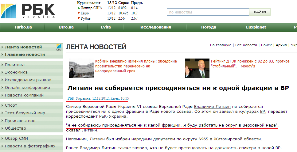 http://www.rbc.ua/rus/newsline/show/litvin-ne-sobiraetsya-prisoedinyatsya-ni-k-odnoy-fraktsii-12122012105500