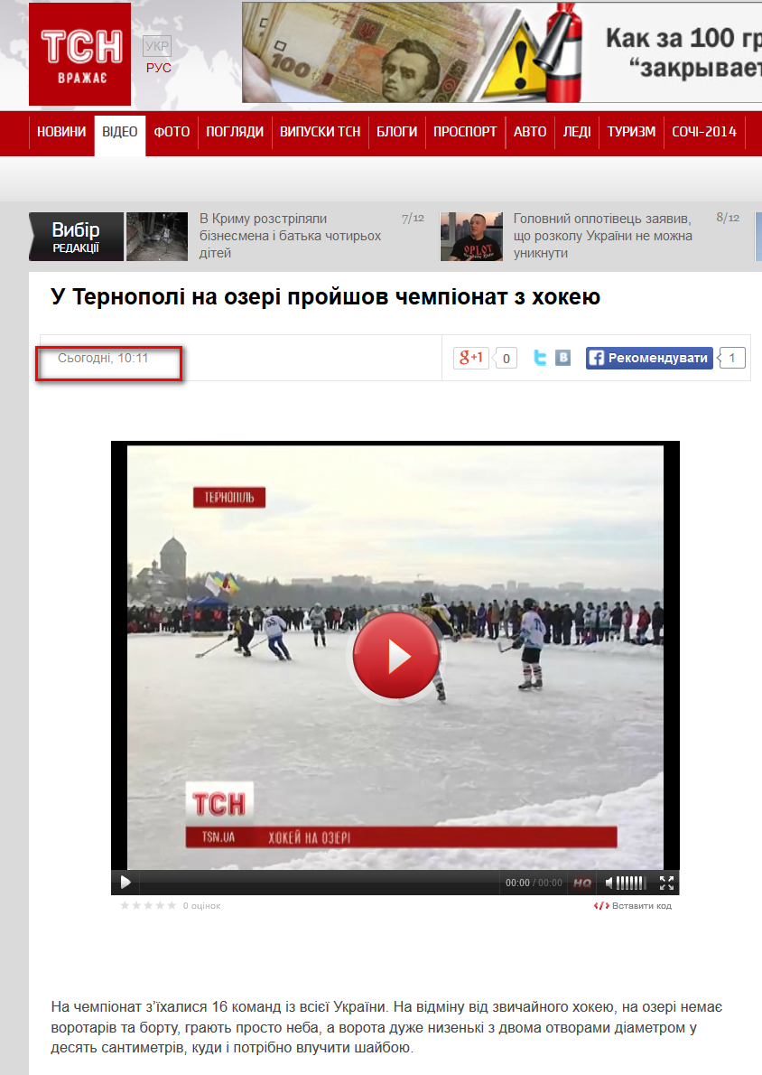 http://tsn.ua/video/video-novini/u-ternopoli-na-ozeri-proyshov-chempionat-z-hokeyu.html