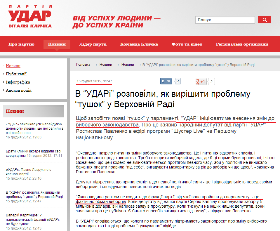 http://klichko.org/ua/news/news/v-udari-rozpovili-yak-virishiti-problemu-tushok-u-verhovniy-radi