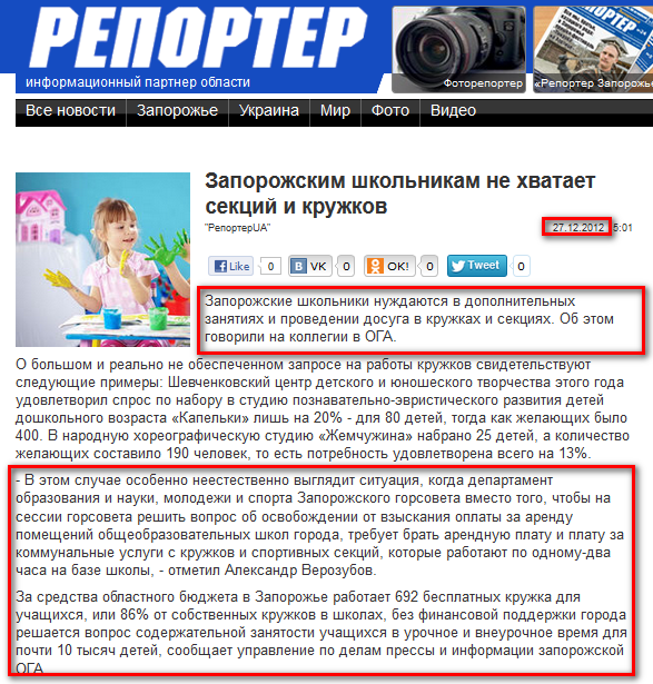 http://reporter-ua.com/2012/12/27/zaporozhskim-shkolnikam-ne-khvataet-sektsii-i-kruzhkov