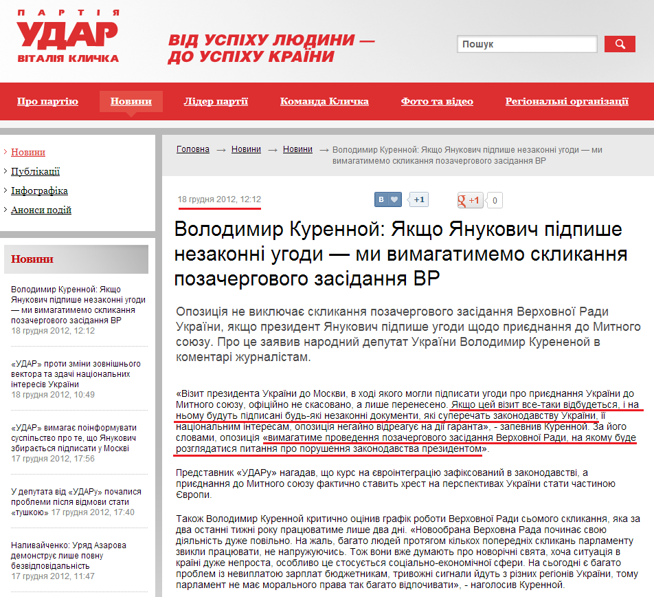 http://klichko.org/ua/news/news/volodimir-kurennoy-yakshcho-yanukovich-pidpishe-nezakonni-ugodi-mi-vimagatimemo-sklikannya-pozachergovogo-zasidannya-vr