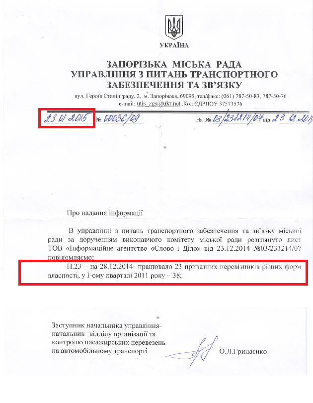 Лист заступника начальника управління відділу організації та контролю пасажирських перевезень на автомобільному транспорті Запорізької міської ради О.Л. Грицаєнко