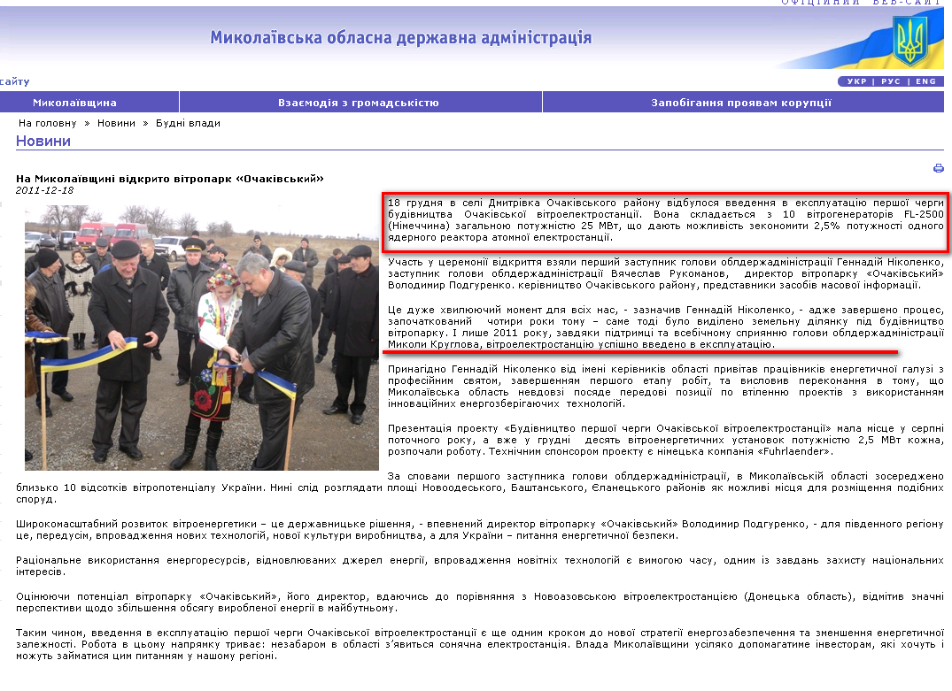http://www.mykolayiv-oda.gov.ua/ua/news/detail/20758.html?lightWords=