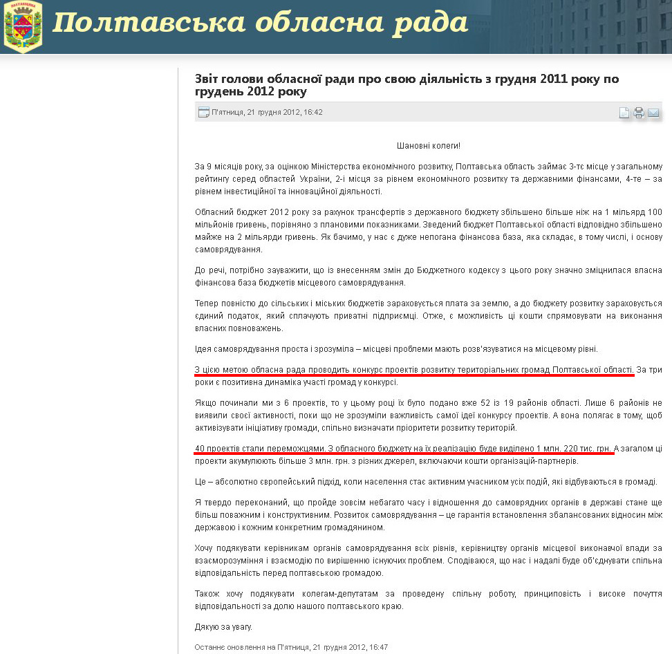 http://www.oblrada.pl.ua/index.php/component/content/article/2657-zvit-golovi-oblasnoyi-radi-pro-svoju-dijalnist-z-grudnja-2011-roku-po-gruden-2012-roku