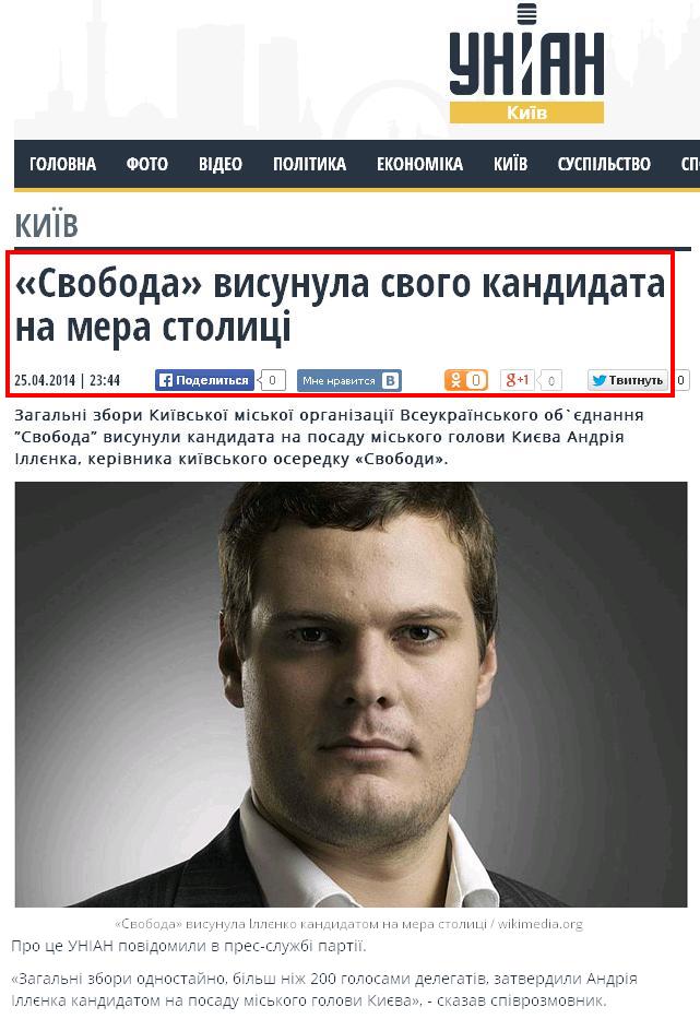 http://kiev.unian.ua/911933-svoboda-visunula-svogo-kandidata-na-mera-stolitsi.html