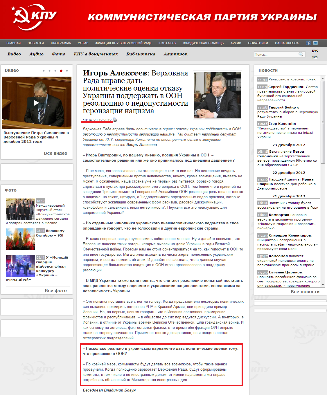 http://www.kpu.ua/igor-alekseev-verxovnaya-rada-vprave-dat-politicheskie-ocenki-otkazu-ukrainy-podderzhat-v-oon-rezolyuciyu-o-nedopustimosti-geroizacii-nacizma/