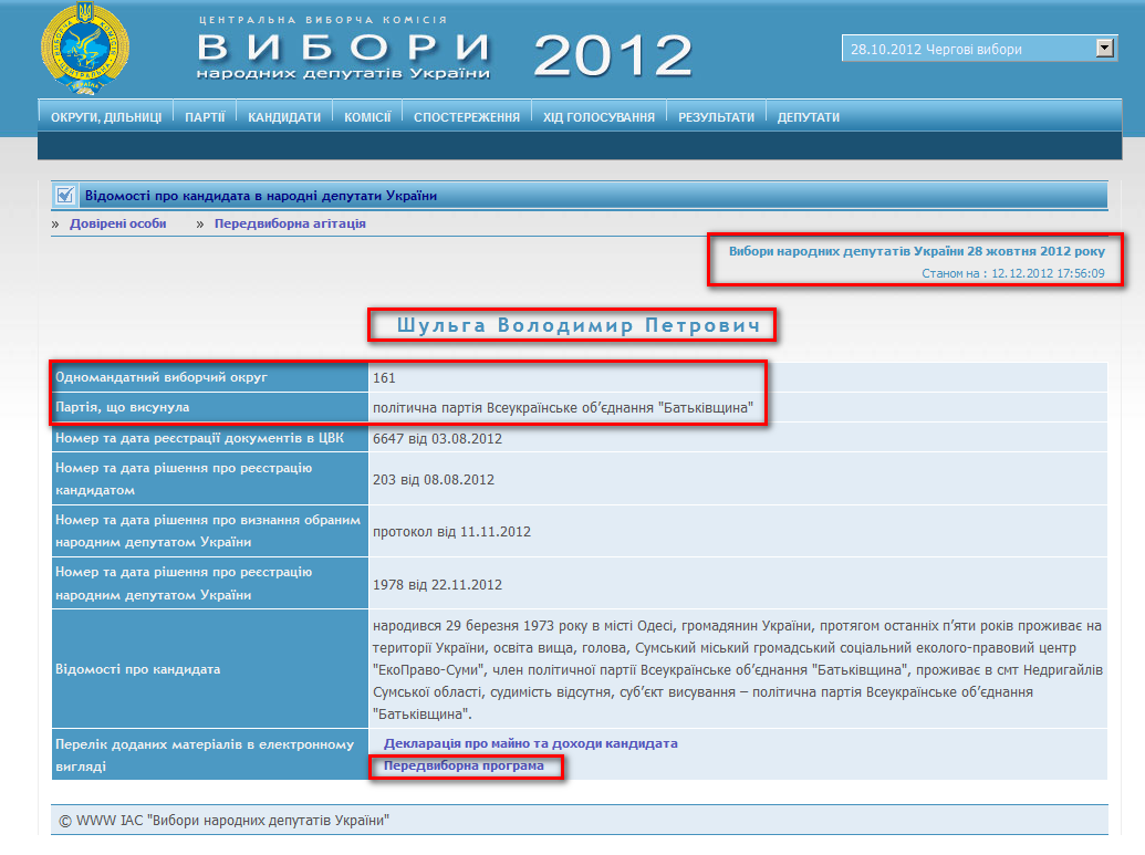 http://www.cvk.gov.ua/pls/vnd2012/WP407?PT001F01=900&pf7201=2034