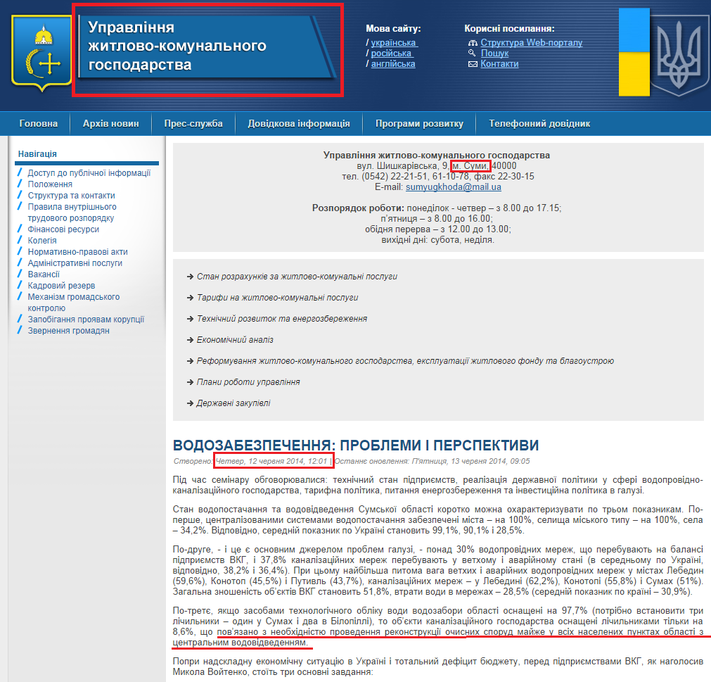 http://www.gkh.sm.gov.ua/index.php/uk/466-vodozabezpechennya-problemi-i-perspektivi