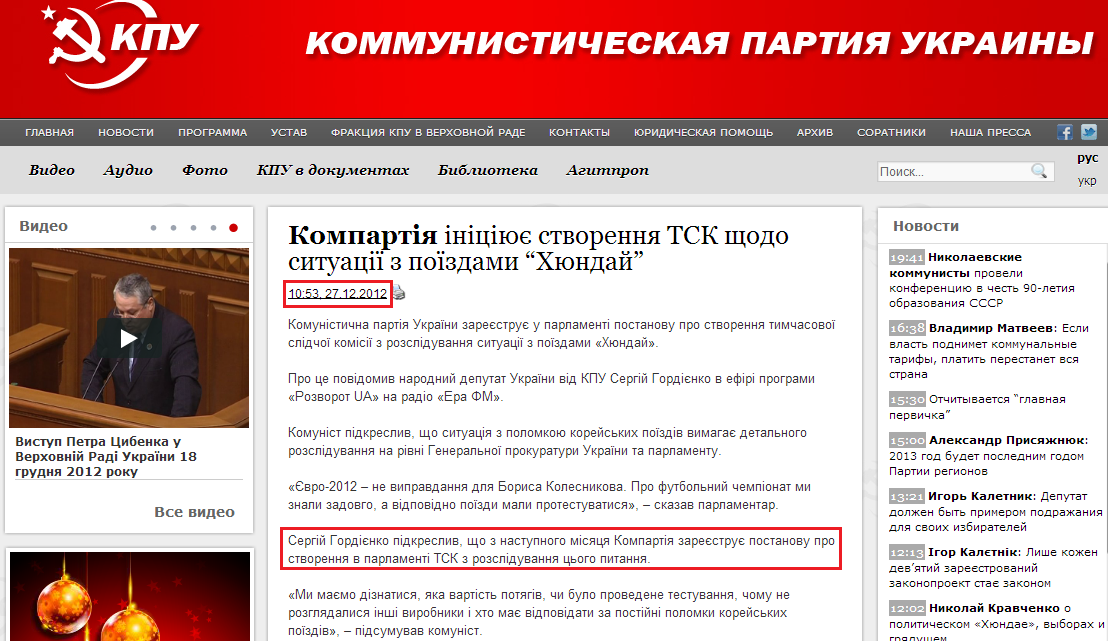 http://www.kpu.ua/kompartiya-iniciyuye-stvorennya-tsk-shhodo-situacii-z-poizdami-xyundaj/