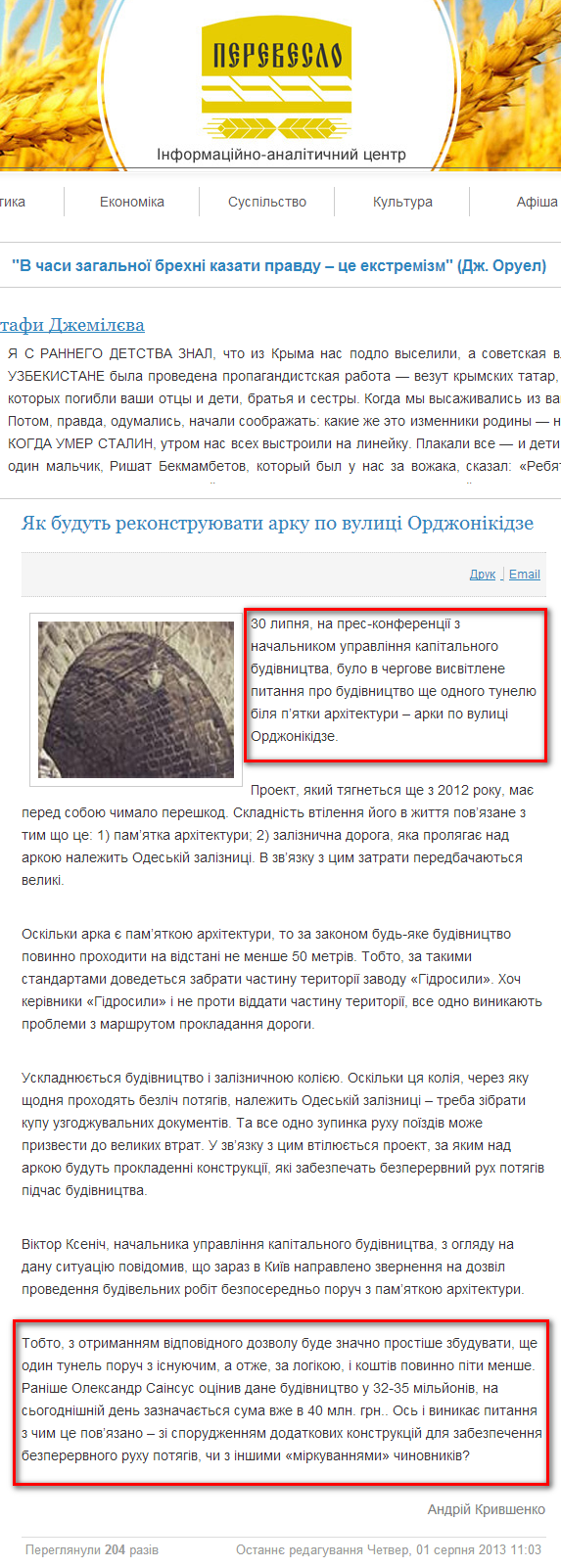 http://pereveslo.org.ua/index.php/zagin-samooborony/item/3068-jak-budut-rekonstrujuvati-arku-po-vulic%D1%96-ordzhon%D1%96k%D1%96dze.html