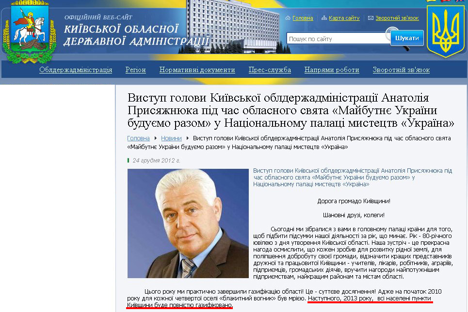http://www.kyiv-obl.gov.ua/news/url/vistup_golovi_kijivskoji_oblderzhadministratsiji_anatolija_prisjazhnjuka_pid_chas_oblasnogo_svjata_majbutnje_ukrajini_budujemo_razom_u_natsionalnomu_palatsi_mistetstv_ukrajina