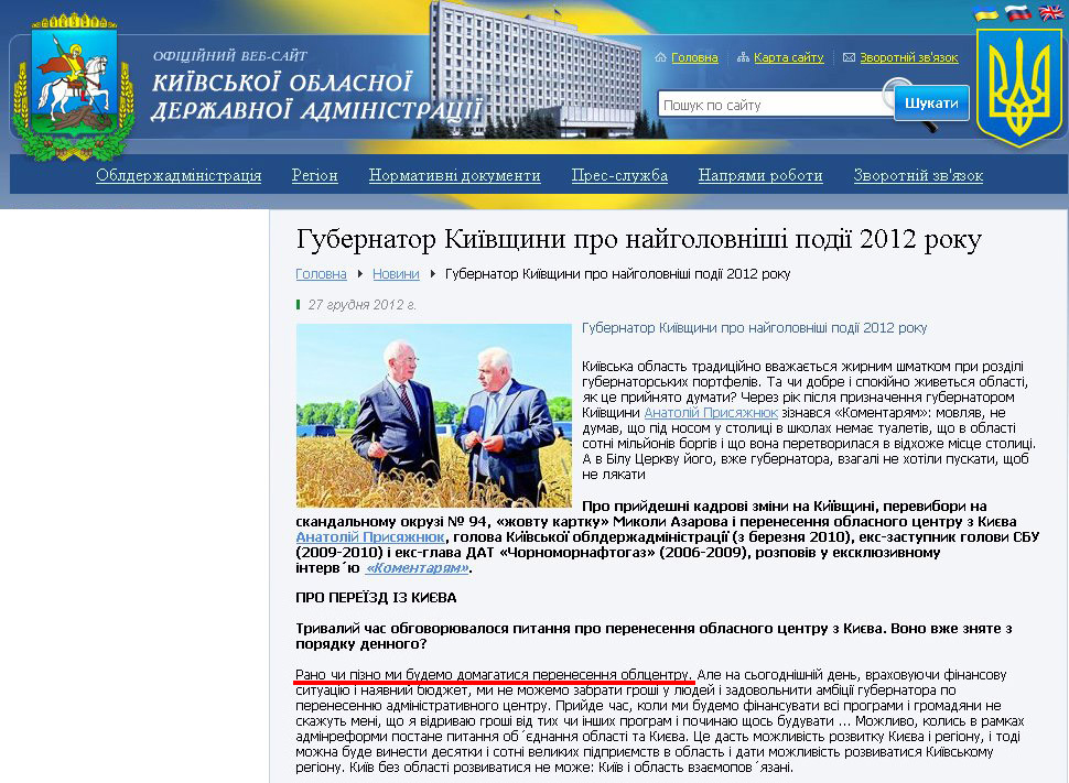 http://www.kyiv-obl.gov.ua/news/url/gubernator_kijivschini_pro_najgolovnishi_podiji_2012_roku