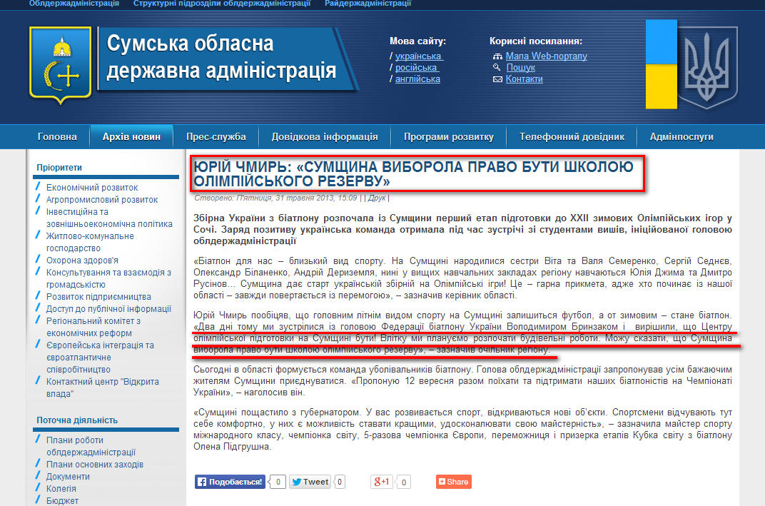 http://www.sm.gov.ua/data/index.php/uk/2012-02-03-07-53-57/2212-yuriy-chmyr-sumshchyna-vyborola-pravo-buty-shkoloyu-olimpiyskoho-rezervu