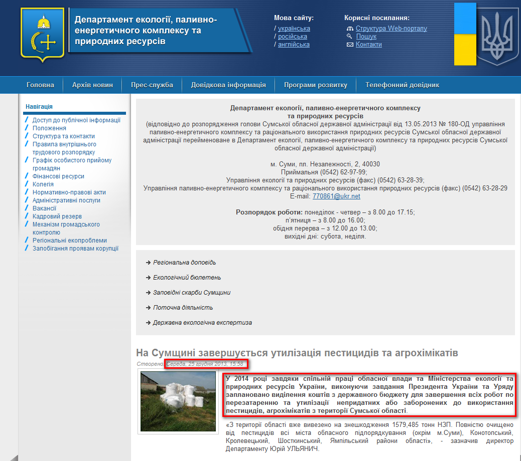 http://www.pek.sm.gov.ua/index.php/uk/169-na-sumshchini-zavershuetsya-utilizatsiya-pestitsidiv-agrokhimikativ-ta-tari-vid-nikh