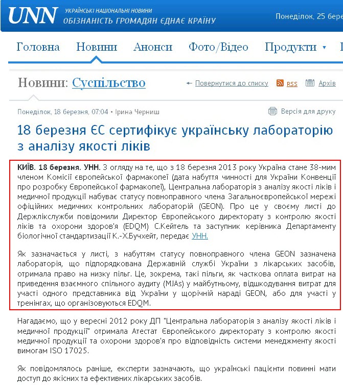 http://www.unn.com.ua/uk/news/1195949-18-bereznya-yes-sertifikuye-ukrayinsku-laboratoriyu-z-analizu-yakosti-likiv-1