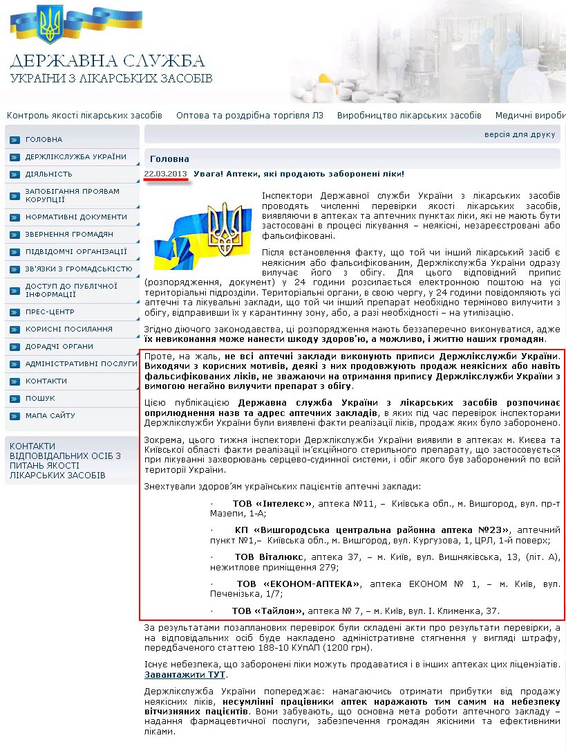 http://www.diklz.gov.ua/news/uvaga-apteki-yaki-prodayut-zaboroneni-liki