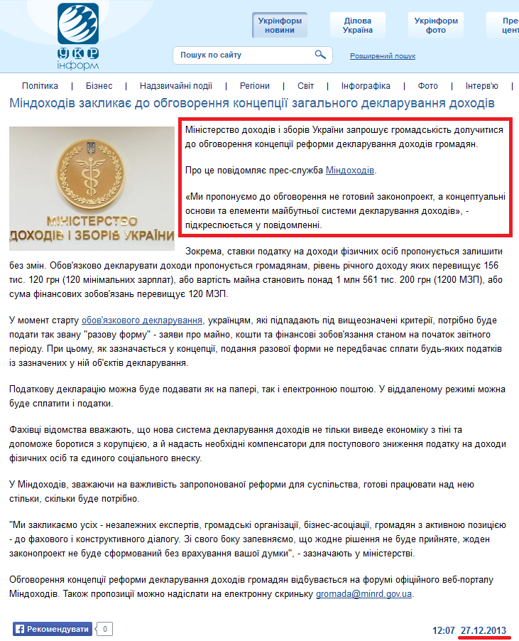 http://www.ukrinform.ua/ukr/news/mindohodiv_zaklikae__do_obgovorennya_kontseptsiii_zagalnogo_deklaruvannya_dohodiv_1895639