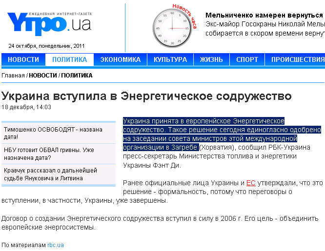 http://www.utro.ua/ru/politika/ukraina_vstupila_v_energeticheskoe_sodruzhestvo_es1261137866