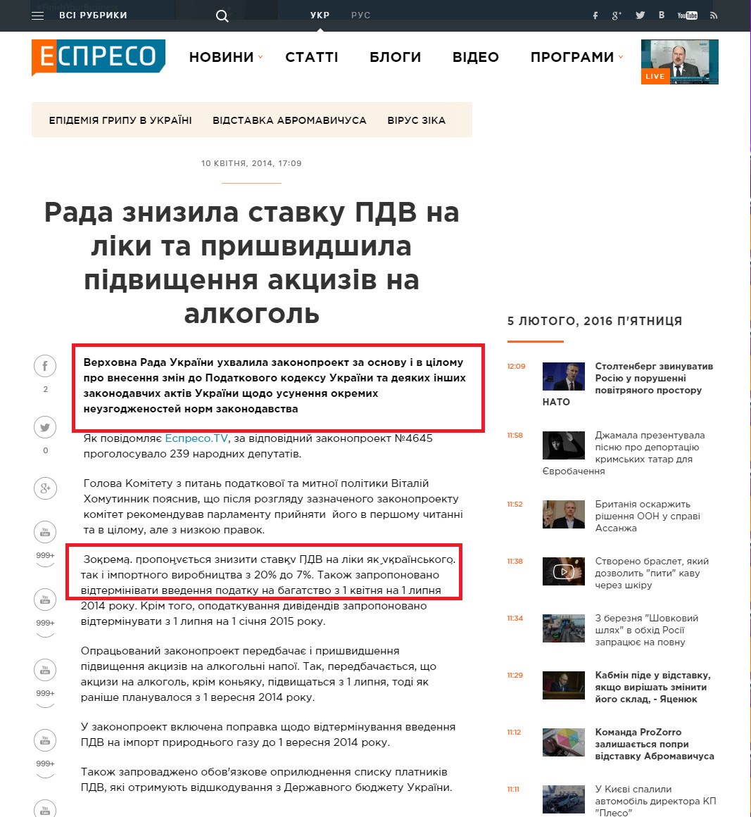 http://espreso.tv/news/2014/04/10/rada_znyzyla_stavku_pdv_na_liky_ta_pryshvydshyla_pidvyschennya_akcyziv_na_alkohol
