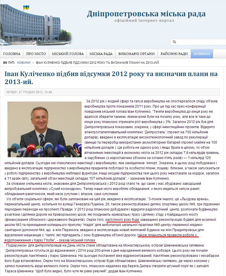 http://dniprorada.gov.ua/ivan-kulichenko-pidbiv-pidsumki-2012-roku-ta-viznachiv-plani-na-majbutn
