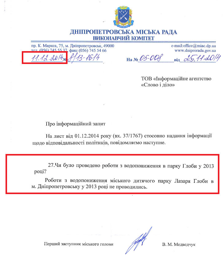 лист від першого заступника міського голови В. М. Медведчук