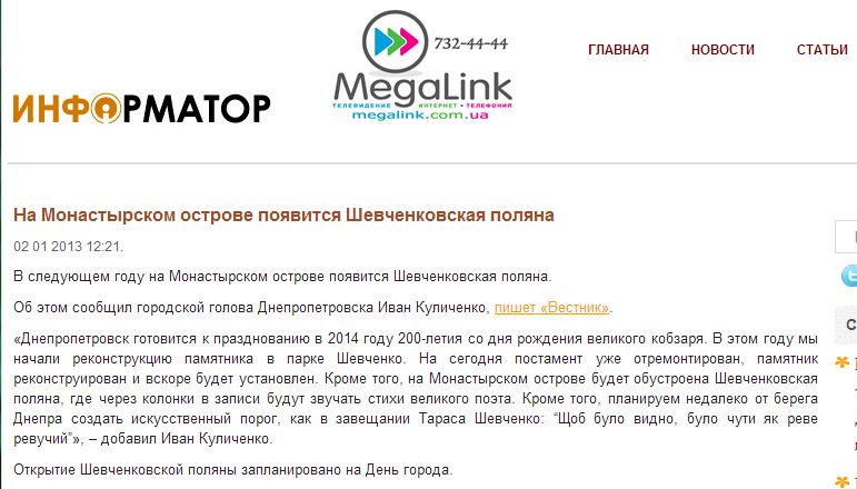 http://www.informator.dp.ua/news/2013/01/02/na-monastyrskom-ostrove-poyavitsya-shevchenkovskaya-polyana/