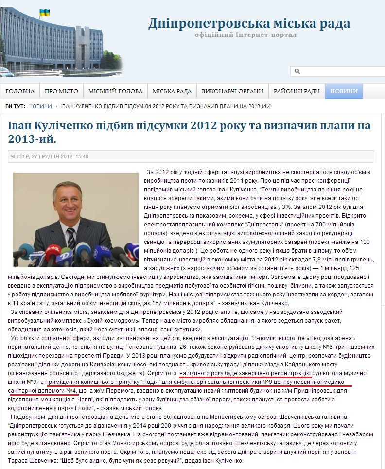 http://dniprorada.gov.ua/ivan-kulichenko-pidbiv-pidsumki-2012-roku-ta-viznachiv-plani-na-majbutn