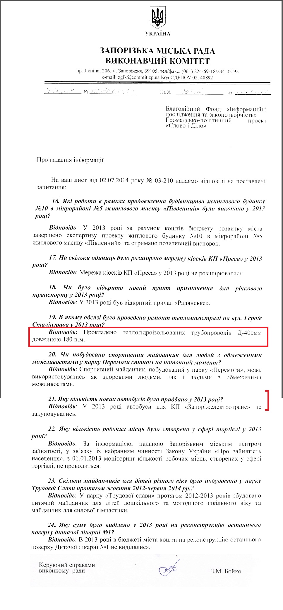 Лист керуючого справами виконкому Запорізької міськради З.М.Бойка