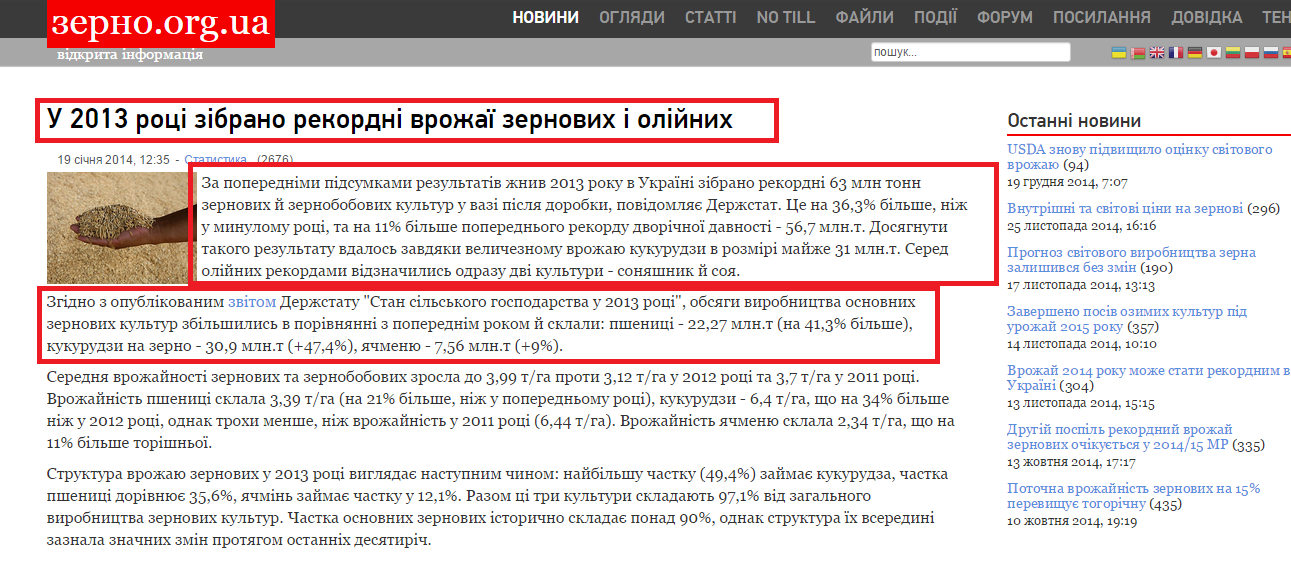 http://www.zerno.org.ua/35-%D1%81%D1%82%D0%B0%D1%82%D0%B8%D1%81%D1%82%D0%B8%D0%BA%D0%B0/356-%D1%83-2013-%D1%80%D0%BE%D1%86%D1%96-%D0%B7%D1%96%D0%B1%D1%80%D0%B0%D0%BD%D0%BE-%D1%80%D0%B5%D0%BA%D0%BE%D1%80%D0%B4%D0%BD%D1%96-%D0%B2%D1%80%D0%BE%D0%B6%D0%B0%D1%97-%D0%B7%D0%B5%D1%80%D0%BD%D0%BE%D0%B2%D0%B8%D1%85-%D1%96-%D0%BE%D0%BB%D1%96%D0%B9%D0%BD%D0%B8%D1%85