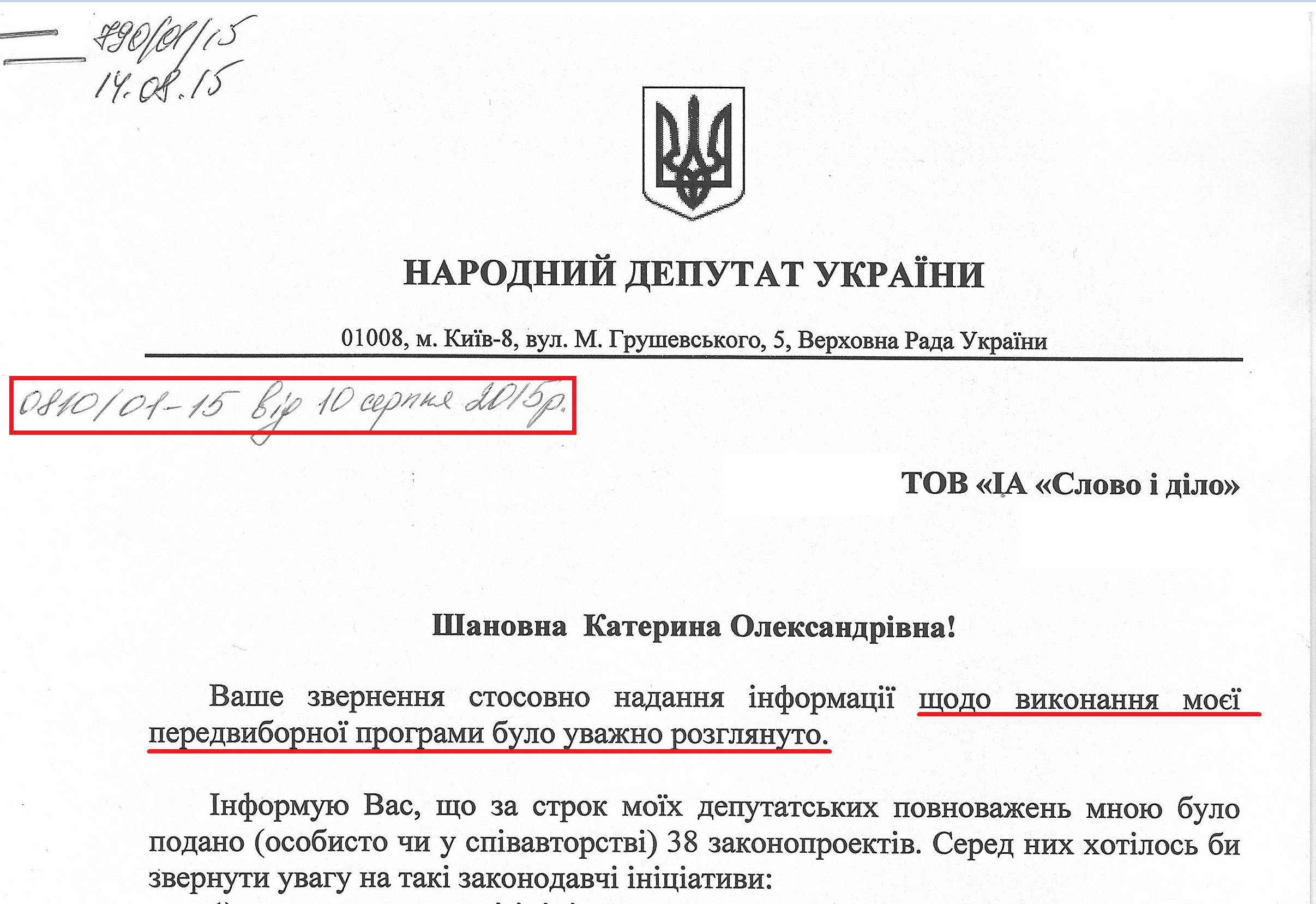 Лист народного депутата Дмитра Шпенова № 0810/01-15 від10 серпня 2015 року