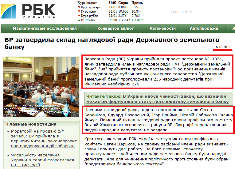 http://www.rbc.ua/ukr/top/show/vr-utverdila-sostav-nabsoveta-gosudarstvennogo-zemelnogo-16102012220800