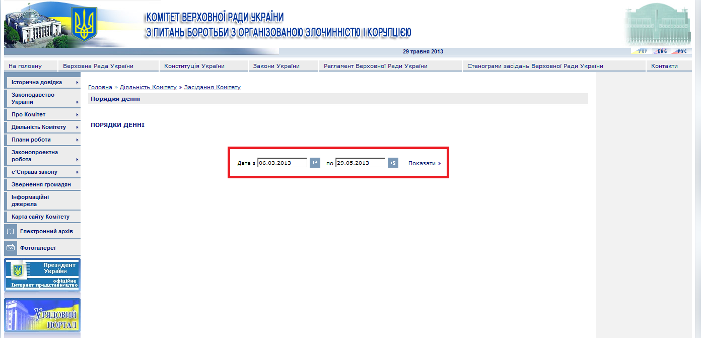 http://crimecor.rada.gov.ua/komzloch//control/uk/publish/category?cat_id=51642&dateFrom=06.03.2013&dateTo=29.05.2013