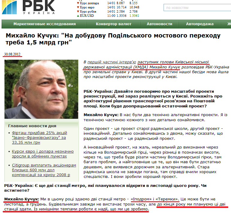 http://www.rbc.ua/ukr/interview/show/mihail-kuchuk-na-dostroyku-podolskogo-mostovogo-perehoda-30082012123800