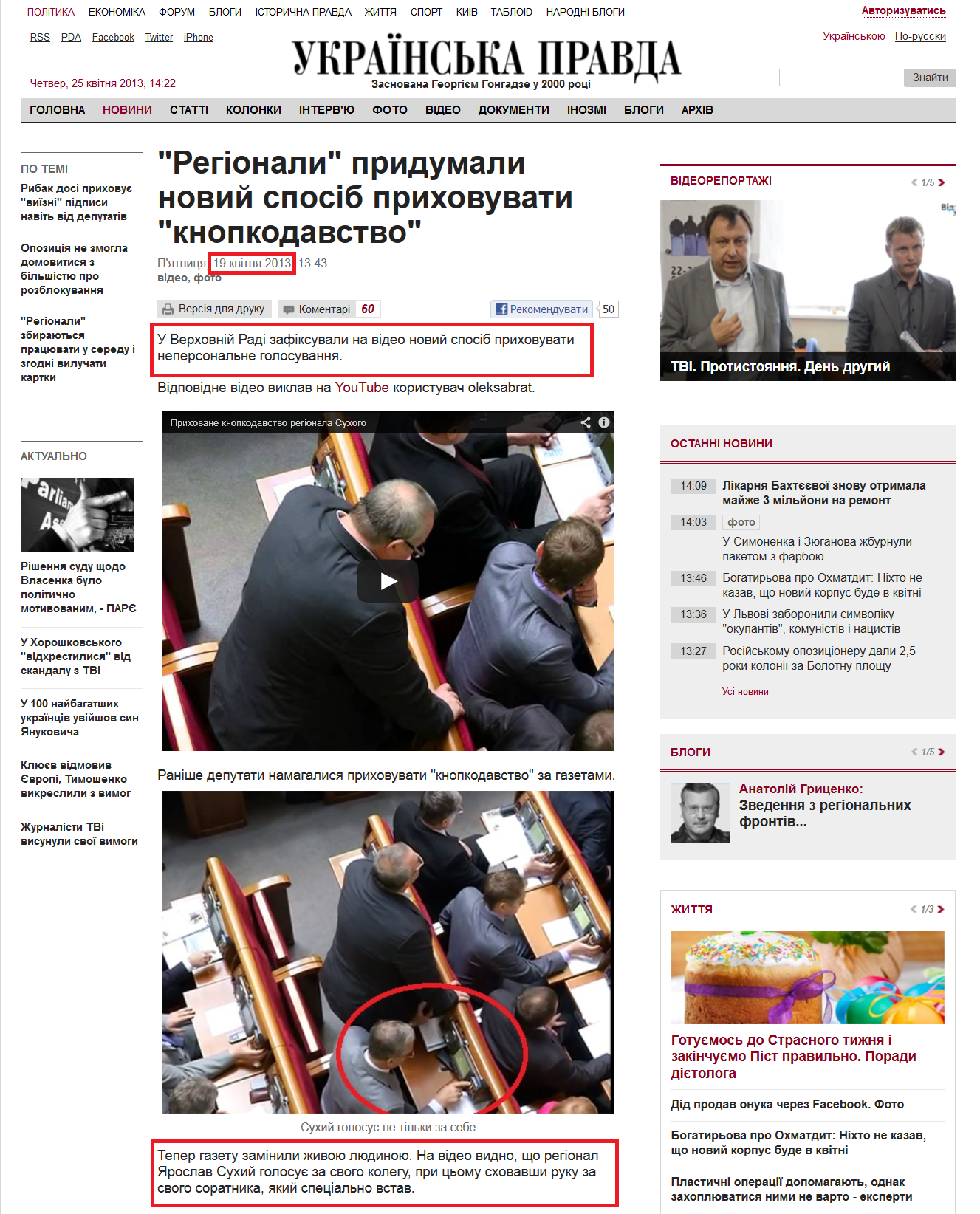 http://www.pravda.com.ua/news/2013/04/19/6988545/