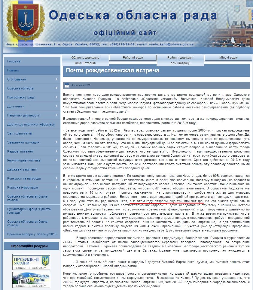 http://oblrada.odessa.gov.ua/index.php?option=com_content&view=article&id=2529%3A2013-01-04-10-33-24&catid=6%3A2011-01-05-09-40-15&Itemid=244&lang=uk