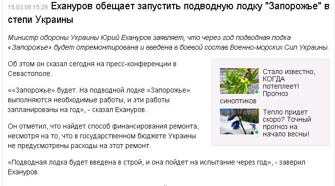 http://censor.net.ua/ru/news/view/23947/ehanurov_obeschaet_zapustit_podvodnuyu_lodku_quotzaporojequot_v_stepi_ukrainy