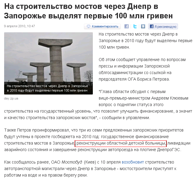 http://korrespondent.net/business/realestate/1064996-na-stroitelstvo-mostov-cherez-dnepr-v-zaporozhe-vydelyat-pervye-100-mln-griven
