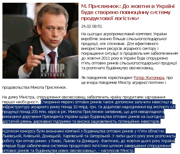http://ruporzt.com.ua/citati/25487-m-prisyazhnyuk-do-zhovtnya-v-ukrayin-bude-stvoreno-povnocnnu-sistemu-produktovoyi-logstiki.html