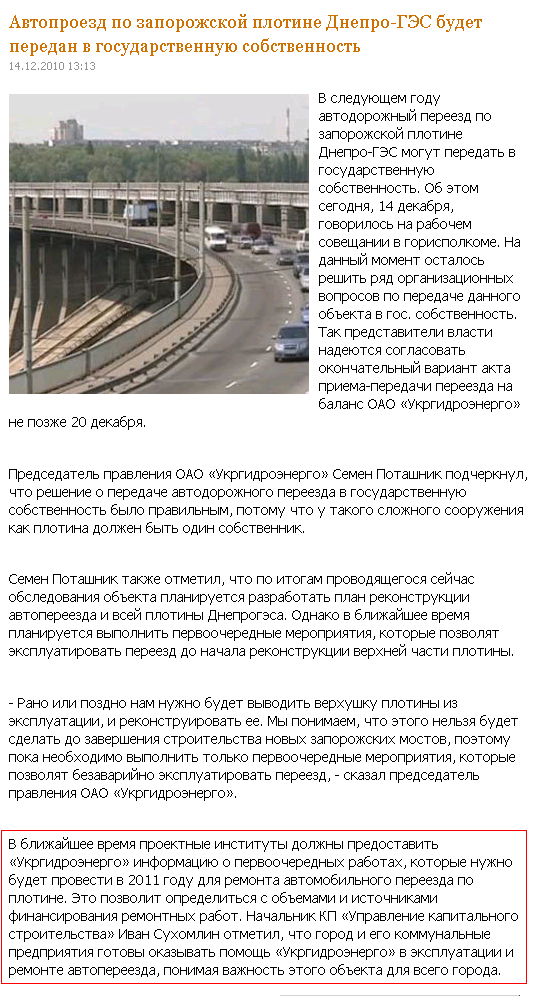 http://reporter.zp.ua/2010/12/14/avtoproezd-po-zaporozhskoi-plotine-dnepro-ges-budet-peredan-v-gosudarstvennuyu-sobstvenno