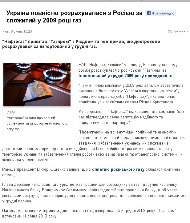 http://tsn.ua/groshi/ukrayina-povnistyu-rozrahuvalasya-z-rosiyeyu-za-spozhitii-u-2009-rotsi-gaz.html