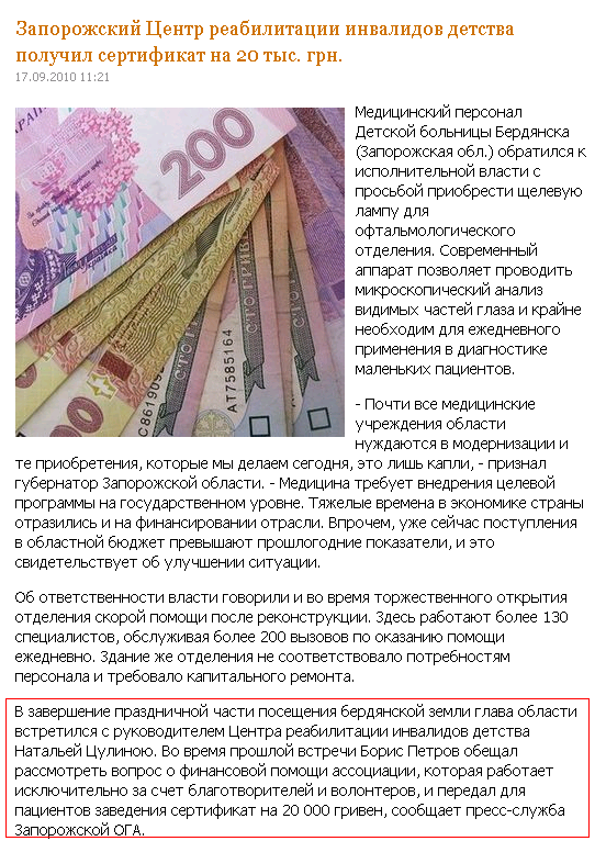 http://reporter.zp.ua/2010/09/17/zaporozhskii-tsentr-reabilitatsii-invalidov-detstva-poluchil-sertifikat-na-20-tys-grn