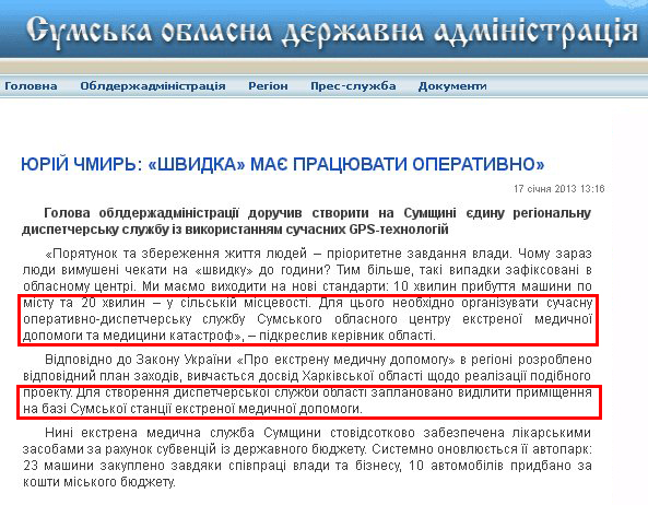 http://state-gov.sumy.ua/2013/01/17/jurjj_chmir_shvidka_ma_pracjuvati_operativno.html