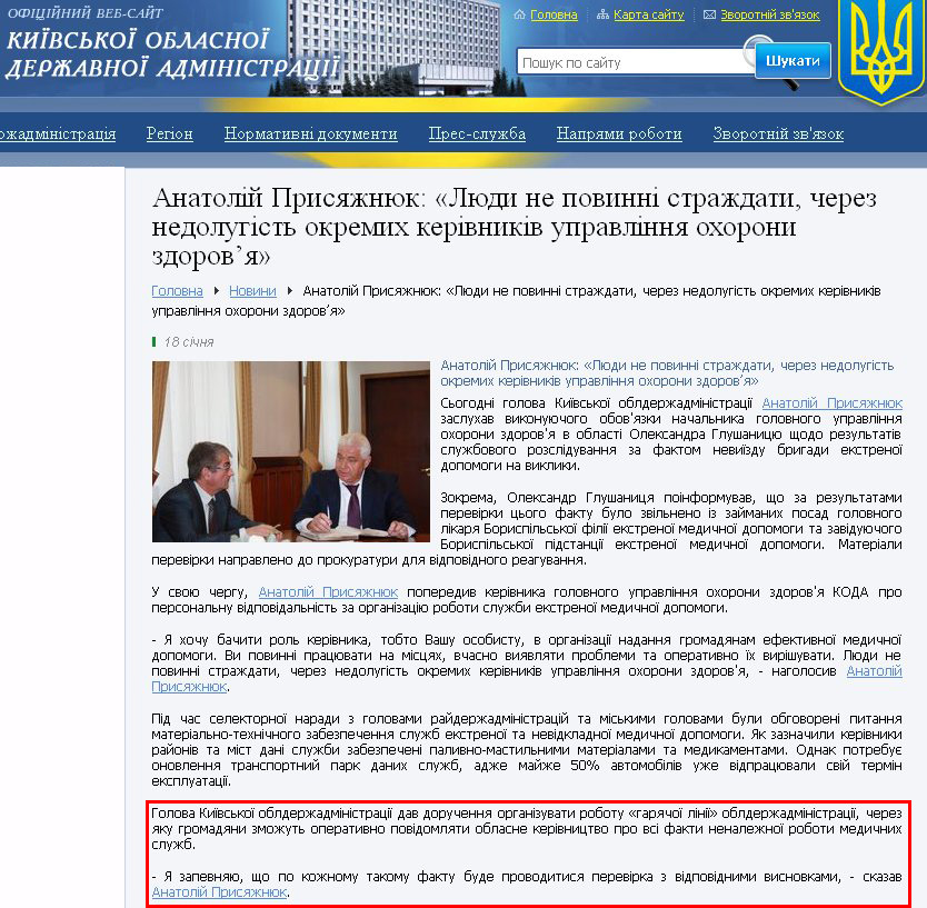 http://www.kyiv-obl.gov.ua/news/url/anatolij_prisjazhnjuk_ljudi_ne_povinni_strazhdati_cherez_nedolugist_okremih_kerivnikiv_upravlinnja_ohoroni_zdorovja