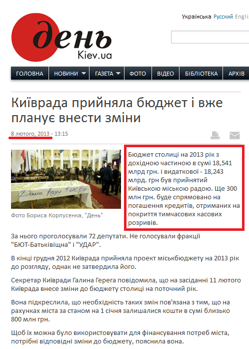 http://www.day.kiev.ua/uk/news/080213-kiyivrada-priynyala-byudzhet-i-vzhe-planuie-vnesti-zmini
