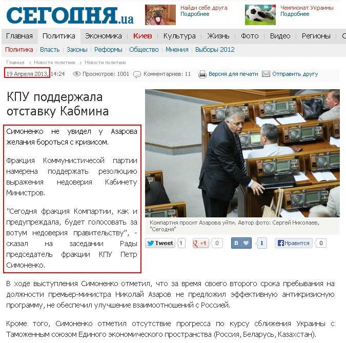 http://www.segodnya.ua/politics/pnews/KPU-podderzhala-otstavku-Kabminu.html