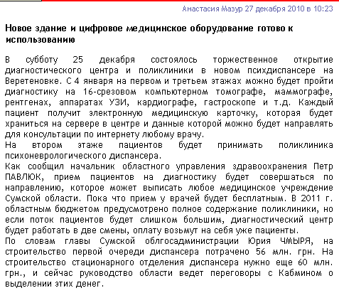 http://www.vsisumy.com/news/gorod/v-sumah-na-veretenovke-otkryli-diagnosticheskiy-centr-na-baze-polikliniki-psihdispansera