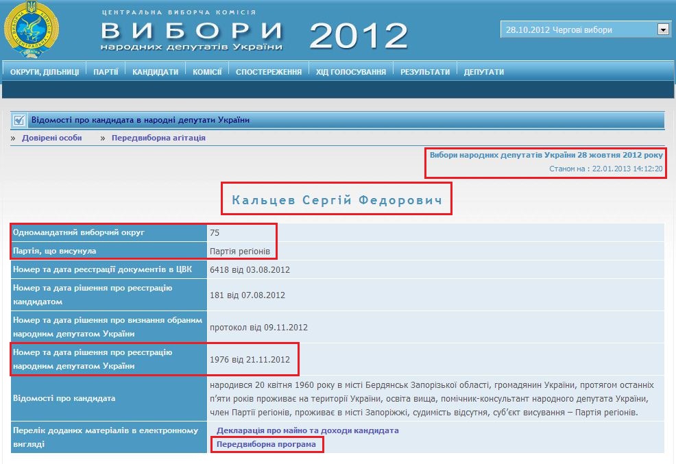 http://www.cvk.gov.ua/pls/vnd2012/WP407?PT001F01=900&pf7201=1793